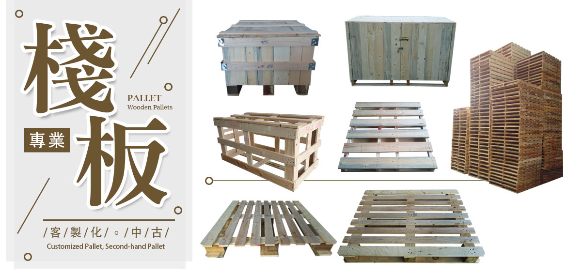 客製化棧板製造廠,中古棧板買賣,二手棧板買賣